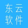 东云软件设计