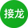 接龙小神器