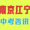 江宁中考咨询