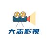 大志影视