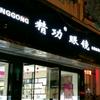 精功眼镜南庄连锁店