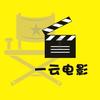 一云电影