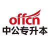 花源中公专升本