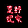 荒野纪实