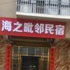 海之毗邻民宿旅店