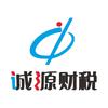 河源诚源财税