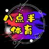 八点半体育