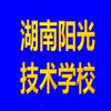 湖南阳光技术学校