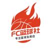 FC篮球社