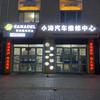 小涛汽车维修中心
