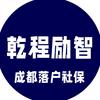 成都落户社保乾程励智
