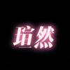 瑄然服装