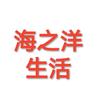 海之洋生活