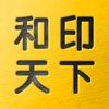 和印天下·工厂店·官方