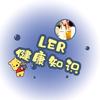 LER健康小知识