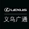 义乌广通雷克萨斯宗泽北路店