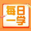 每日一学