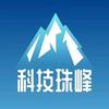 科技珠峰