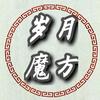 岁月魔方