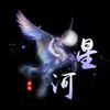 星河漫场