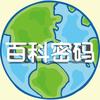百科密码