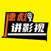 德彪讲影视