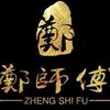 郑师傅天然香文化