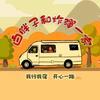 白胖子房车之旅