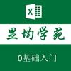 Excel函数-显均学苑