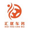 广州汇优车务咨询服务有限公司