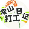 深山打工日记