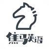 焦马英语