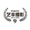 沈阳艺丰摄影器材店