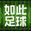 如此足球