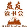 益友读书会