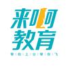 来啊教育（领取备考资料）