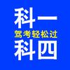 科一科四轻松过