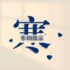 寒少