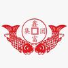 鑫富咨询