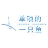 单项的一只鱼