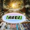 「阅读笔记」