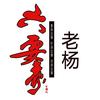 老杨六要素