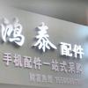 横州市鸿泰通讯-膜壳世家