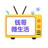钱哥微生活