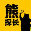 熊探长