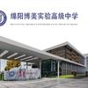 绵阳博美实验高级中学刘老师