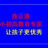 东方优数（连云港小初高教育专家）