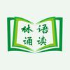 林语诵读