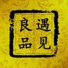 遇见良品
