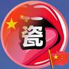大嘴说瓷